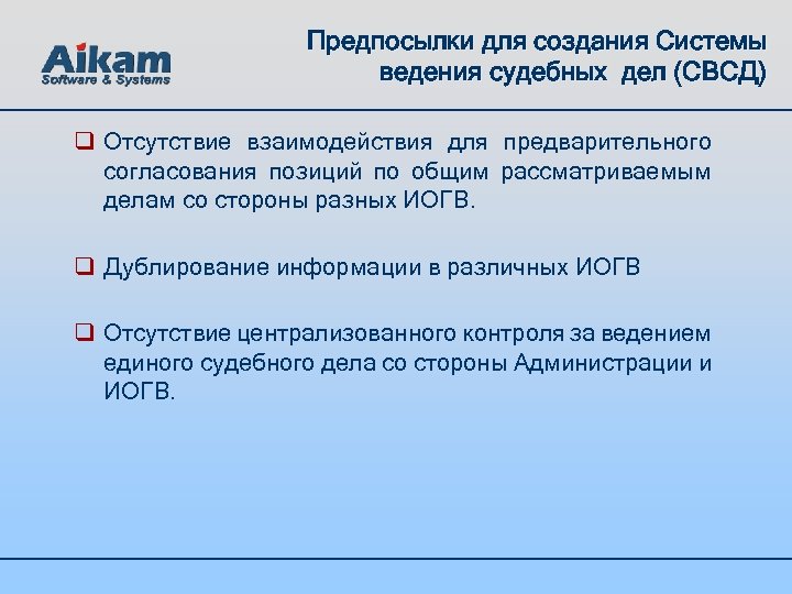 Предпосылки для создания Системы ведения судебных дел (СВСД) q Отсутствие взаимодействия для предварительного согласования