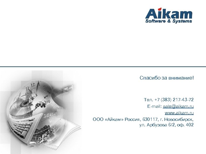 Спасибо за внимание! Тел. +7 (383) 217 -43 -72 E-mail: sale@aikam. ru www. aikam.