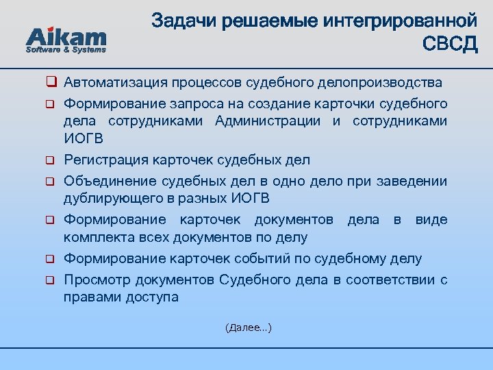 Задачи решаемые интегрированной СВСД q Автоматизация процессов судебного делопроизводства q Формирование запроса на создание