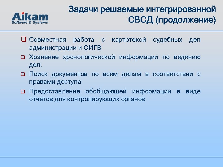Задачи решаемые интегрированной СВСД (продолжение) q Совместная работа с картотекой судебных дел администрации и