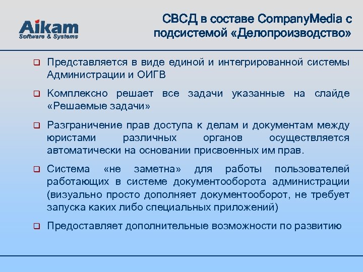 СВСД в составе Company. Media с подсистемой «Делопроизводство» q Представляется в виде единой и