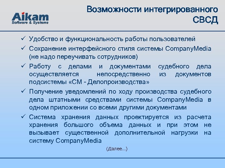 Возможности интегрированного СВСД ü Удобство и функциональность работы пользователей ü Cохранение интерфейсного стиля системы
