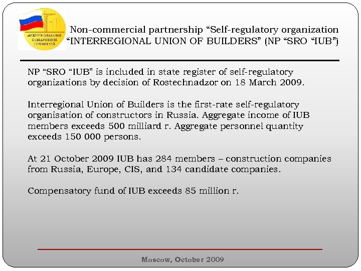 Non-commercial partnership “Self-regulatory organization “INTERREGIONAL UNION OF BUILDERS” (NP “SRO “IUB”) ________________________ NP “SRO