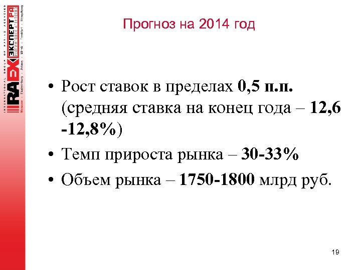 Прогноз на 2014 год • Рост ставок в пределах 0, 5 п. п. (средняя