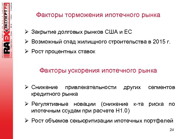 Факторы торможения ипотечного рынка Ø Закрытие долговых рынков США и ЕС Ø Возможный спад