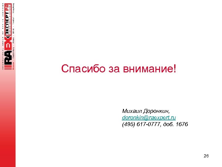 Спасибо за внимание! Михаил Доронкин, doronkin@raexpert. ru (495) 617 -0777, доб. 1676 26 