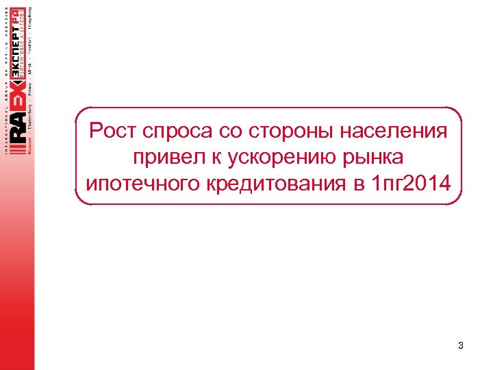 Рост спроса со стороны населения привел к ускорению рынка ипотечного кредитования в 1 пг