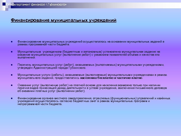 МУ «Департамент финансов г. Губкинского» Финансирование муниципальных учреждений n Финансирование муниципальных учреждений осуществлялось на