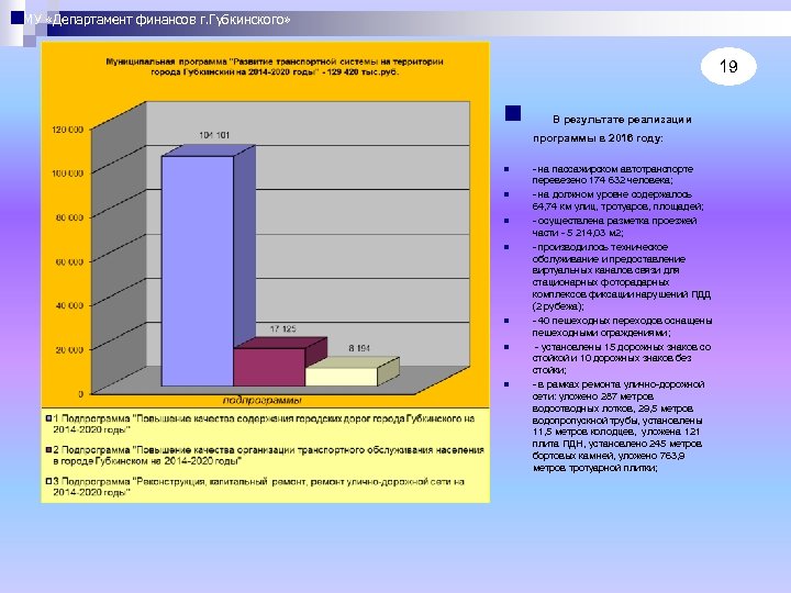 МУ «Департамент финансов г. Губкинского» 19 n В результате реализации программы в 2016 году: