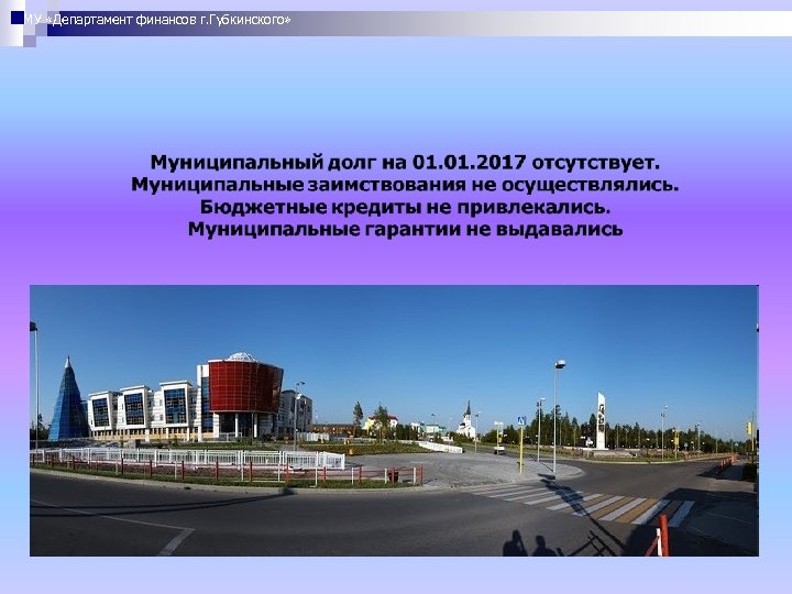 МУ «Департамент финансов г. Губкинского» 