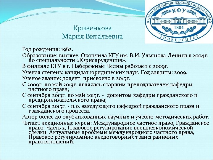 Кривенкова Мария Витальевна Год рождения: 1982. Образование: высшее. Окончила КГУ им. В. И. Ульянова