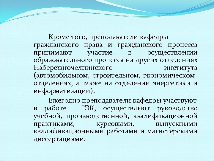 Кроме того, преподаватели кафедры гражданского права и гражданского процесса принимают участие в осуществлении образовательного