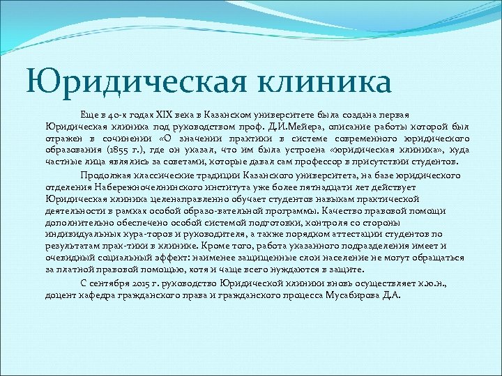 Юридическая клиника Еще в 40 х годах XIX века в Казанском университете была создана