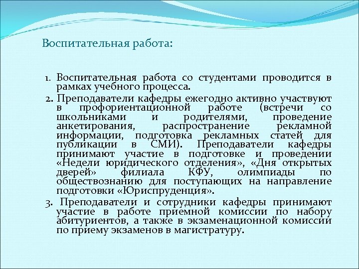 Воспитательная работа: 1. Воспитательная работа со студентами проводится в рамках учебного процесса. 2. Преподаватели