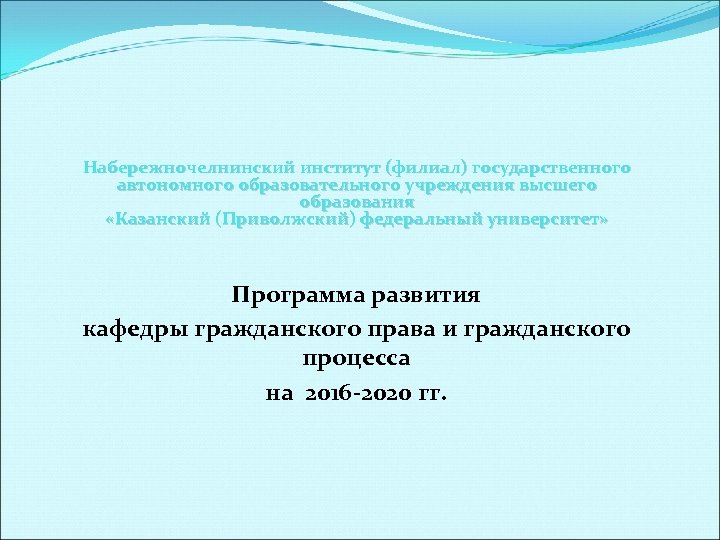 Набережночелнинский институт (филиал) государственного автономного образовательного учреждения высшего образования «Казанский (Приволжский) федеральный университет» Программа