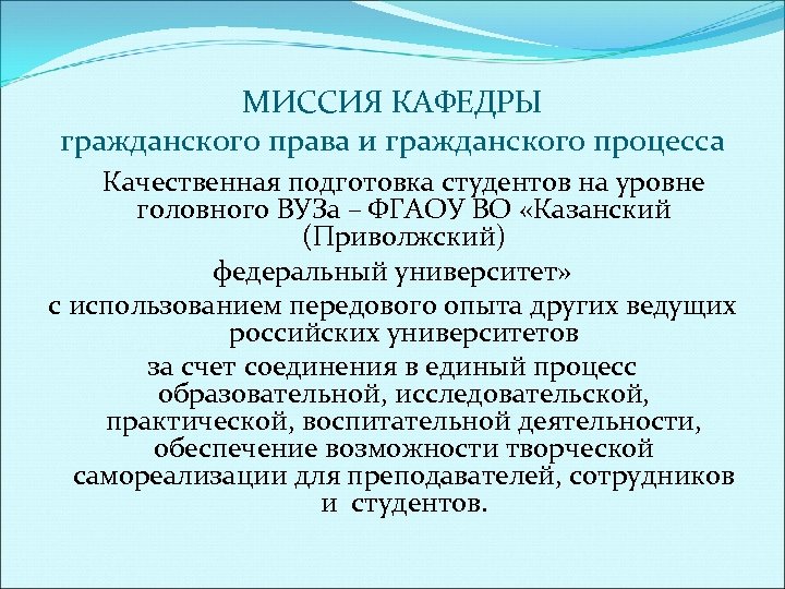 МИССИЯ КАФЕДРЫ гражданского права и гражданского процесса Качественная подготовка студентов на уровне головного ВУЗа