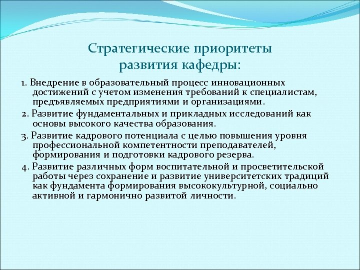 Стратегические приоритеты развития кафедры: 1. Внедрение в образовательный процесс инновационных достижений с учетом изменения