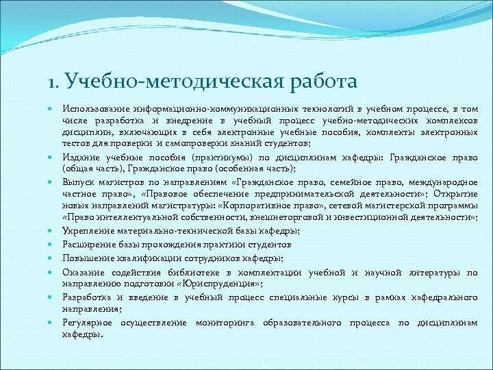 1. Учебно методическая работа Использование информационно коммуникационных технологий в учебном процессе, в том числе