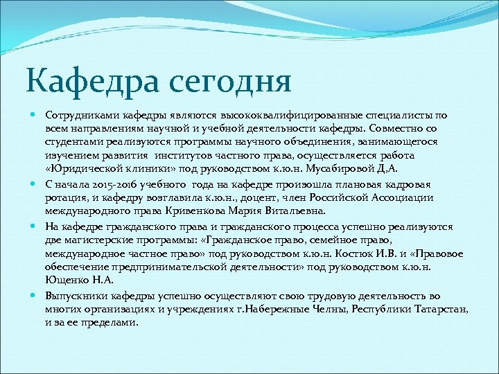 Кафедра сегодня Сотрудниками кафедры являются высококвалифицированные специалисты по всем направлениям научной и учебной деятельности