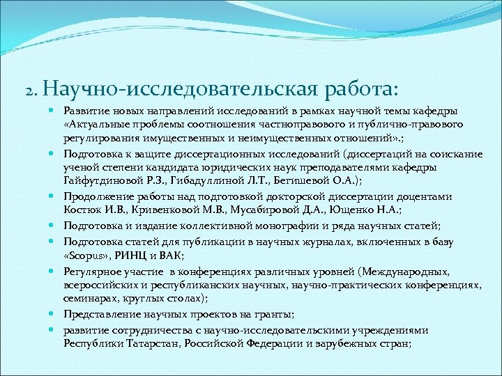 2. Научно исследовательская работа: Развитие новых направлений исследований в рамках научной темы кафедры «Актуальные