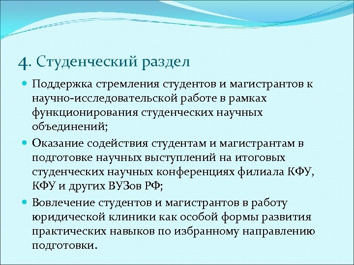 4. Студенческий раздел Поддержка стремления студентов и магистрантов к научно исследовательской работе в рамках