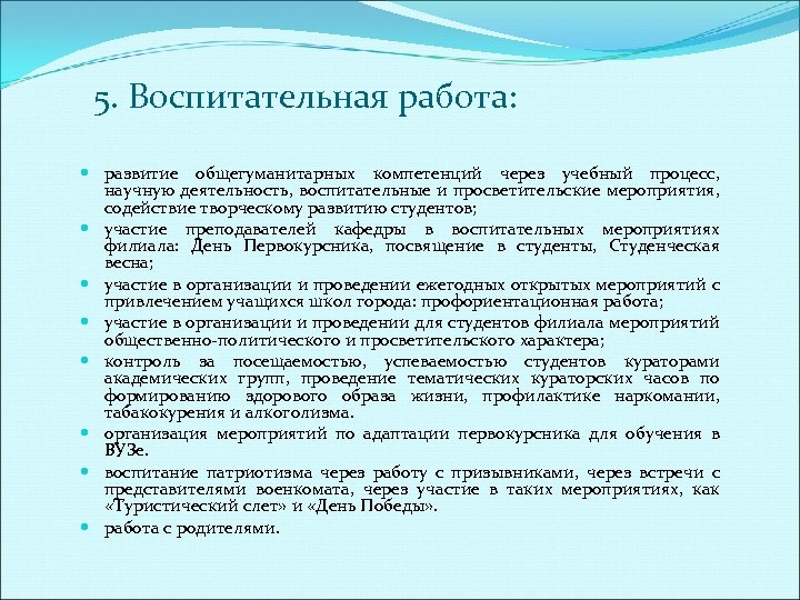 5. Воспитательная работа: развитие общегуманитарных компетенций через учебный процесс, научную деятельность, воспитательные и просветительские