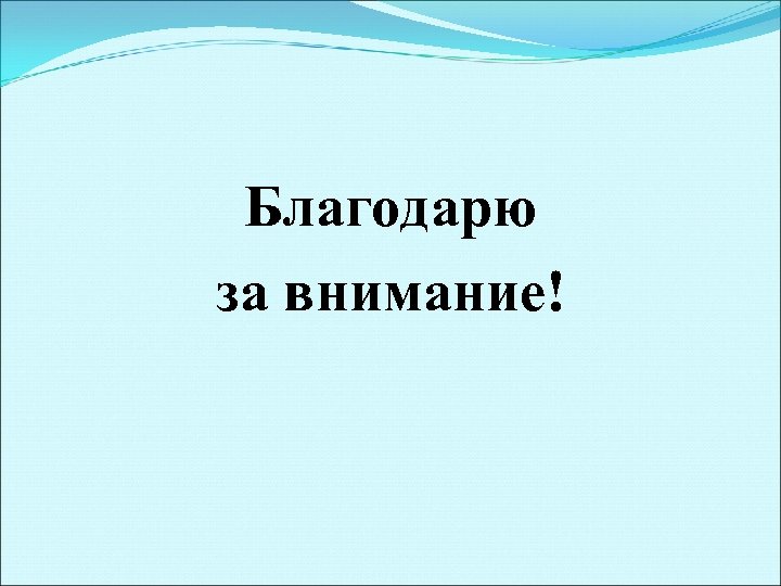 Благодарю за внимание! 