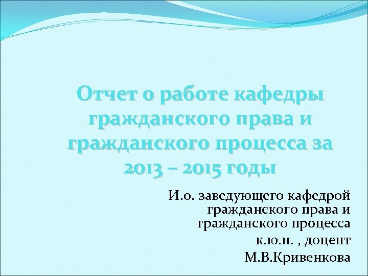 Отчет о работе кафедры гражданского права и гражданского процесса за 2013 – 2015 годы