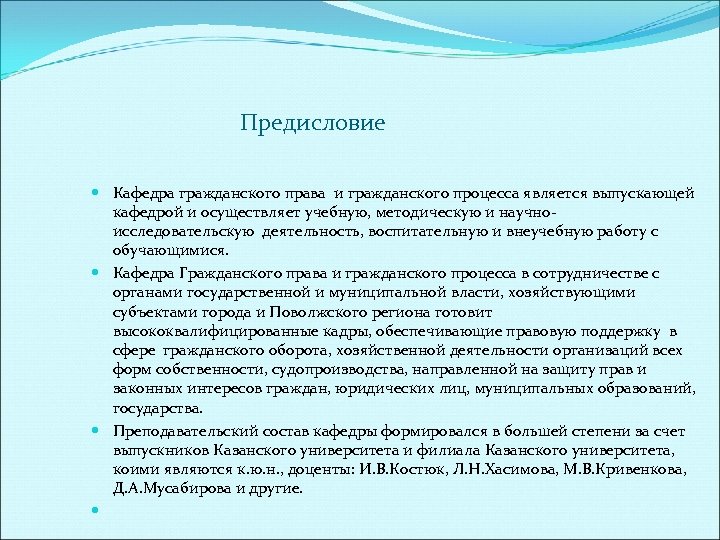 Предисловие Кафедра гражданского права и гражданского процесса является выпускающей кафедрой и осуществляет учебную, методическую