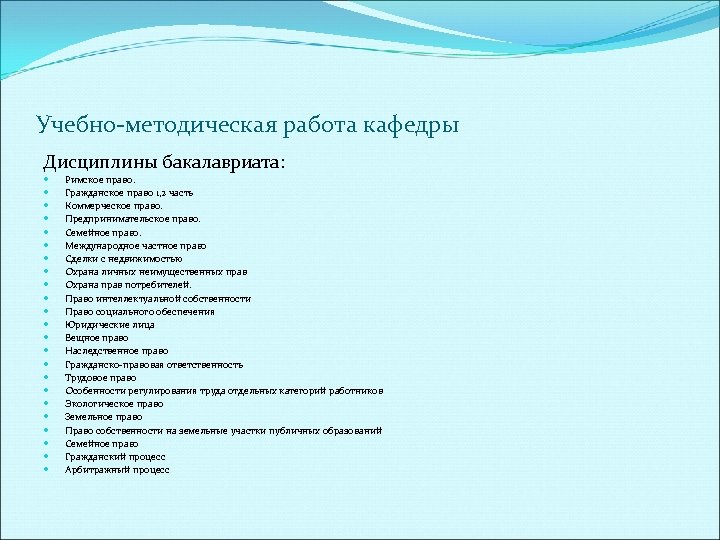 Учебно методическая работа кафедры Дисциплины бакалавриата: Римское право. Гражданское право 1, 2 часть Коммерческое