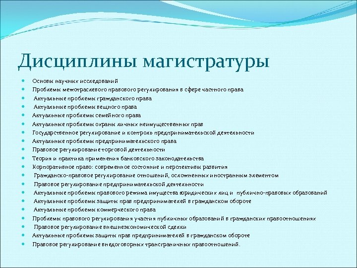 Дисциплины магистратуры Основы научных исследований Проблемы межотраслевого правового регулирования в сфере частного права Актуальные