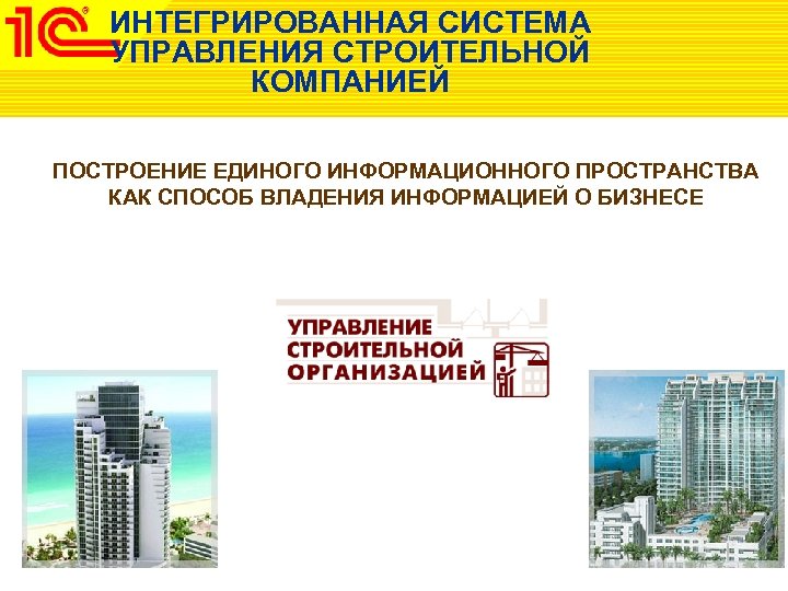 ИНТЕГРИРОВАННАЯ СИСТЕМА УПРАВЛЕНИЯ СТРОИТЕЛЬНОЙ КОМПАНИЕЙ ПОСТРОЕНИЕ ЕДИНОГО ИНФОРМАЦИОННОГО ПРОСТРАНСТВА КАК СПОСОБ ВЛАДЕНИЯ ИНФОРМАЦИЕЙ О