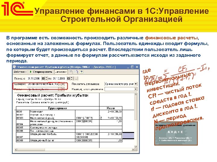 Управление финансами в 1 С: Управление Строительной Организацией В программе есть возможность производить различные