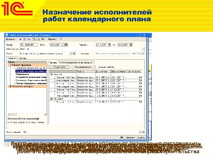 Назначение исполнителей работ календарного плана Инструменты анализа занятости позволяют оптимально распределить Наличие в системе