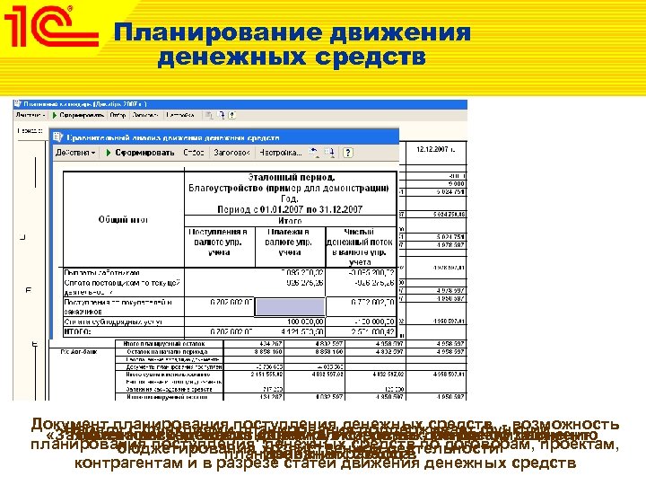 Планирование движения. Планирование поступления денежных средств. ДДС программа. Форма плана поступления денежных средств.