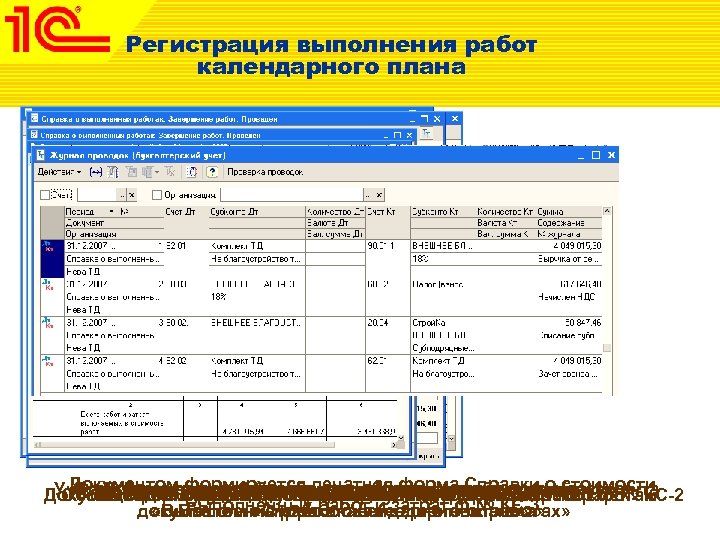 Регистрация выполнения работ календарного плана Документом формируется печатная форма Справки о стоимости Учет выполненных