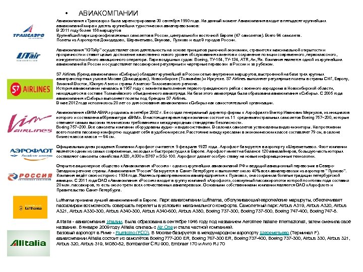  • АВИАКОМПАНИИ Авиакомпания «Трансаэро» была зарегистрирована 30 сентября 1990 года. На данный момент