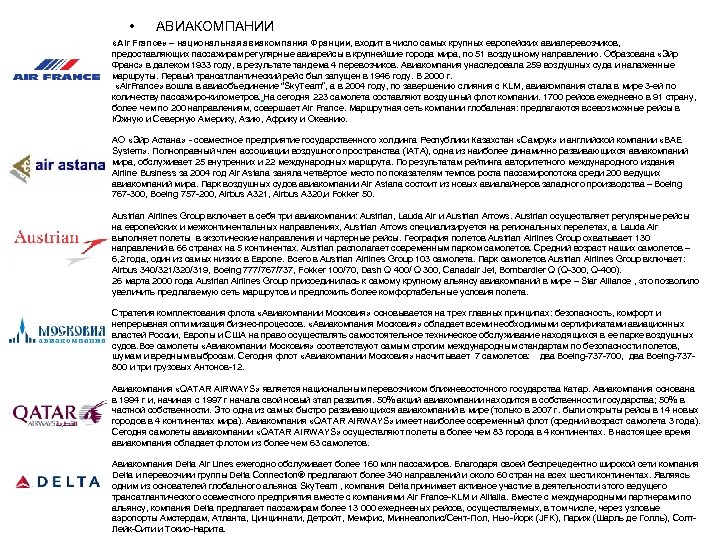  • АВИАКОМПАНИИ «Air France» – национальная авиакомпания Франции, входит в число самых крупных