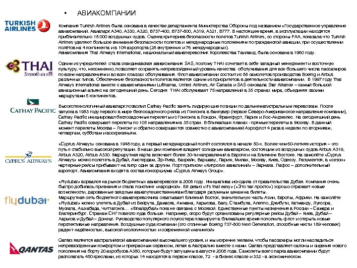  • АВИАКОМПАНИИ Компания Turkish Airlines была основана в качестве департамента Министерства Обороны под