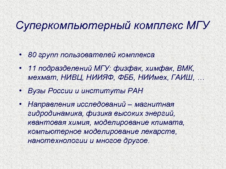 Суперкомпьютерный комплекс МГУ • 80 групп пользователей комплекса • 11 подразделений МГУ: физфак, химфак,