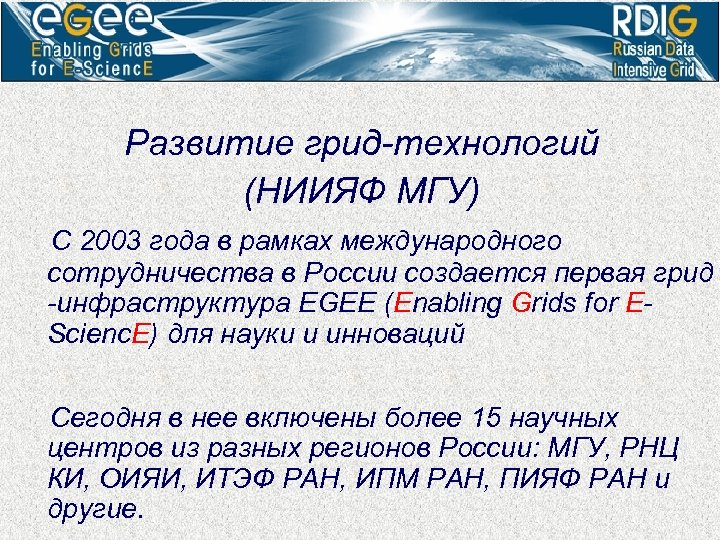 Развитие грид-технологий (НИИЯФ МГУ) С 2003 года в рамках международного сотрудничества в России создается