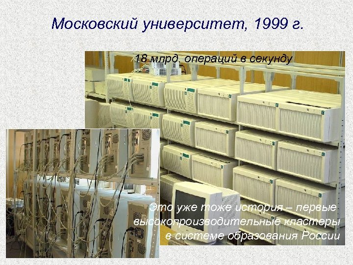 Московский университет, 1999 г. 18 млрд. операций в секунду Это уже тоже история –