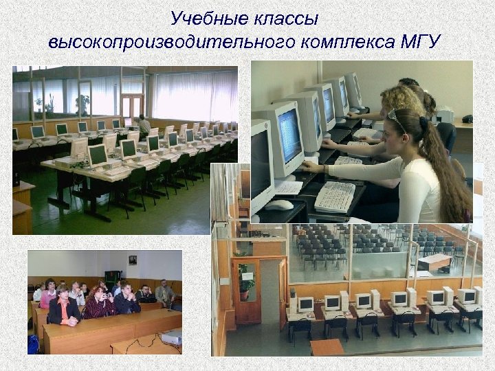 Учебные классы высокопроизводительного комплекса МГУ 