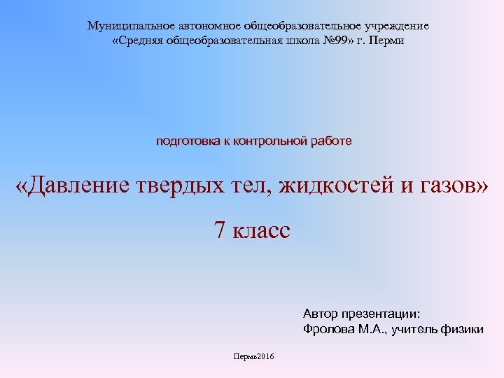 Муниципальное автономное общеобразовательное учреждение «Средняя общеобразовательная школа № 99» г. Перми подготовка к контрольной