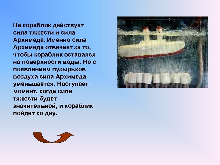 На кораблик действует сила тяжести и сила Архимеда. Именно сила Архимеда отвечает за то,