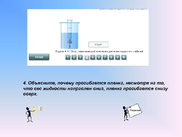 Вес жидкости. Давление жидкости снизу вверх. Вес всегда направлен вниз. Опыт прогибание пленки. Опыты по физике 7 класс прогибание пленки.