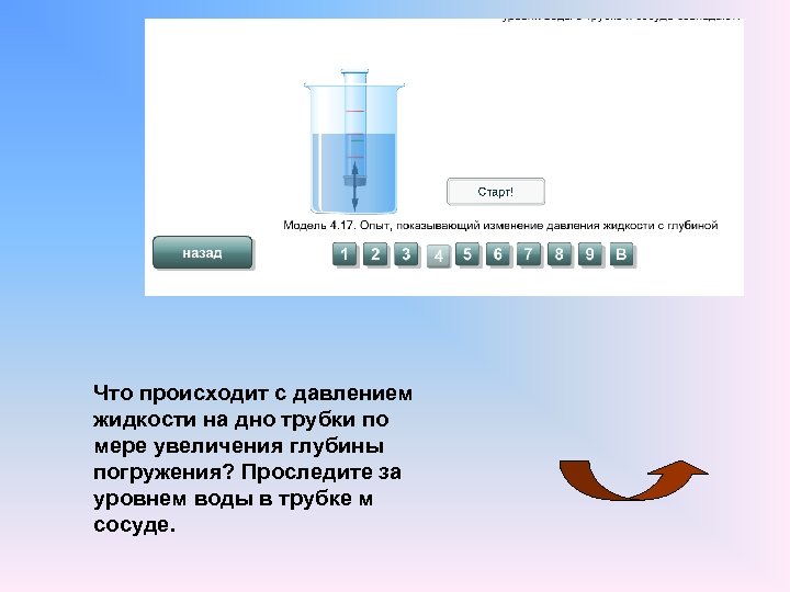 Поднялась жидкость баке погружения. Изменение давления в жидкости с глубиной. С увеличением глубины давление жидкости. Изменение давления с глубиной. С возрастанием глубины давления внутри жидкости.