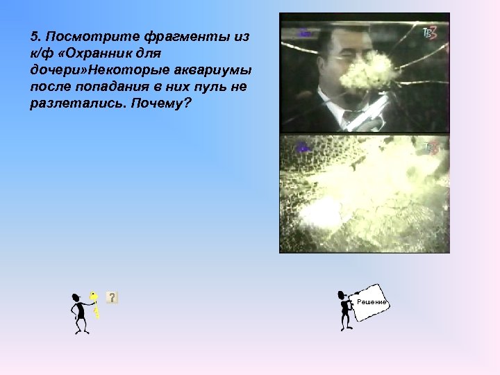 5. Посмотрите фрагменты из к/ф «Охранник для дочери» Некоторые аквариумы после попадания в них