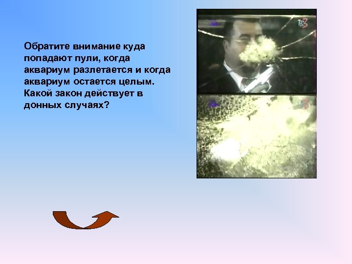 Обратите внимание куда попадают пули, когда аквариум разлетается и когда аквариум остается целым. Какой