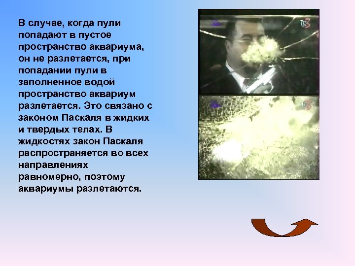 В случае, когда пули попадают в пустое пространство аквариума, он не разлетается, при попадании